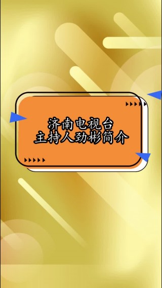 济南电视台在线直播(济南电视台在线直播主持人斌)