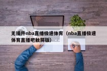 无插件nba直播极速体育（nba直播极速体育直播吧触屏版）