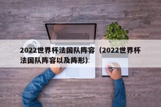 2022世界杯法国队阵容（2022世界杯法国队阵容以及阵形）