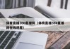 体育直播360直播网（体育直播360直播网在线观看）