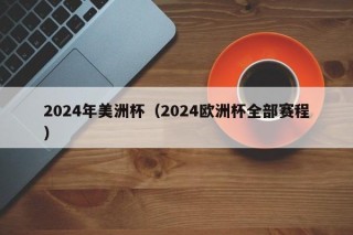 2024年美洲杯（2024欧洲杯全部赛程）