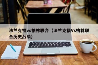 法兰克福vs柏林联合（法兰克福Vs柏林联合历史战绩）