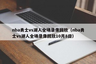 nba勇士vs湖人全场录像回放（nba勇士vs湖人全场录像回放10月8日）