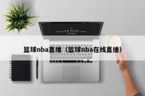 篮球nba直播（篮球nba在线直播）