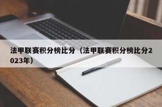 法甲联赛积分榜比分（法甲联赛积分榜比分2023年）