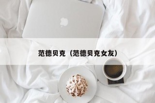 范德贝克（范德贝克女友）