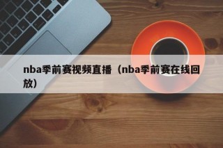 nba季前赛视频直播（nba季前赛在线回放）