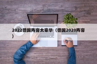 2022德国阵容太豪华（德国2020阵容）