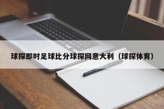 球探即时足球比分球探网意大利（球探体育）