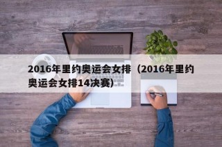 2016年里约奥运会女排（2016年里约奥运会女排14决赛）