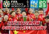 女足世界杯2023央视直播(女足世界杯2023央视直播回放)