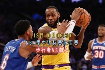 nba回放在哪里可以看(nba回放直播回放哪里可以看)