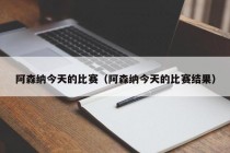 阿森纳今天的比赛（阿森纳今天的比赛结果）