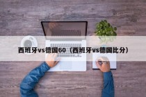 西班牙vs德国60（西班牙vs德国比分）