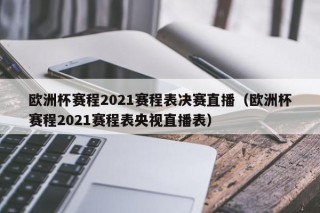 欧洲杯赛程2021赛程表决赛直播（欧洲杯赛程2021赛程表央视直播表）