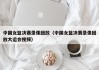 中国女篮决赛录像回放（中国女篮决赛录像回放大运会视频）