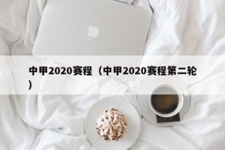 中甲2020赛程（中甲2020赛程第二轮）