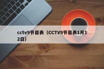 cctv9节目表（CCTV9节目表1月12日）