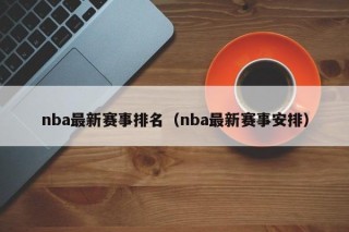 nba最新赛事排名（nba最新赛事安排）