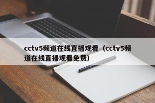 cctv5频道在线直播观看（cctv5频道在线直播观看免费）