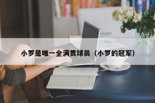 小罗是唯一全满贯球员（小罗的冠军）