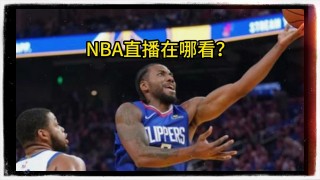 免费nba直播网站(免费nba直播网站下载)