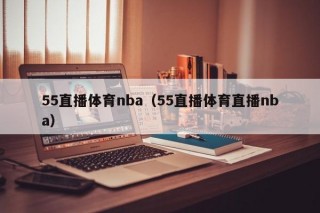 55直播体育nba（55直播体育直播nba）