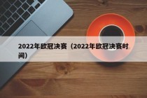 2022年欧冠决赛（2022年欧冠决赛时间）