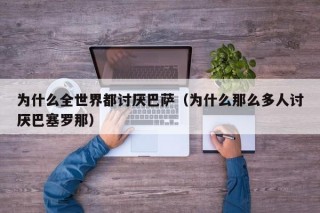 为什么全世界都讨厌巴萨（为什么那么多人讨厌巴塞罗那）