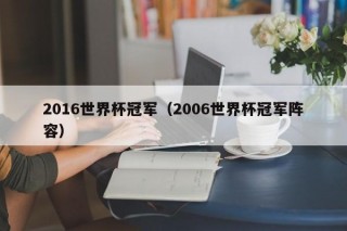 2016世界杯冠军（2006世界杯冠军阵容）