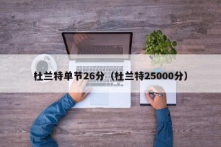 杜兰特单节26分（杜兰特25000分）