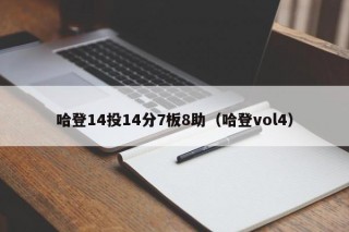 哈登14投14分7板8助（哈登vol4）