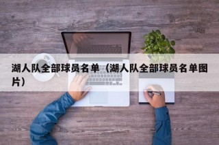 湖人队全部球员名单（湖人队全部球员名单图片）