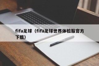 fifa足球（fifa足球世界体验服官方下载）