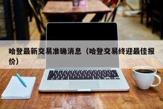 哈登最新交易准确消息（哈登交易终迎最佳报价）