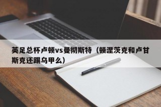 英足总杯卢顿vs曼彻斯特（顿涅茨克和卢甘斯克还踢乌甲么）