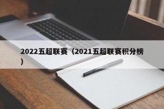 2022五超联赛（2021五超联赛积分榜）