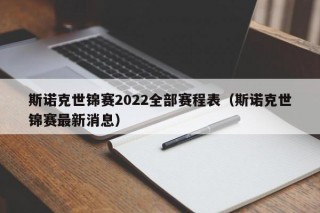 斯诺克世锦赛2022全部赛程表（斯诺克世锦赛最新消息）