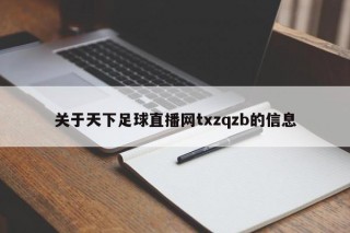 关于天下足球直播网txzqzb的信息