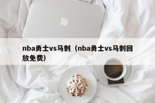 nba勇士vs马刺（nba勇士vs马刺回放免费）