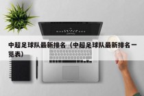 中超足球队最新排名（中超足球队最新排名一览表）