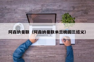 阿森纳曼联（阿森纳曼联米兰桃园三结义）