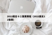 2022国足十二强赛赛程（2022国足12强赛）