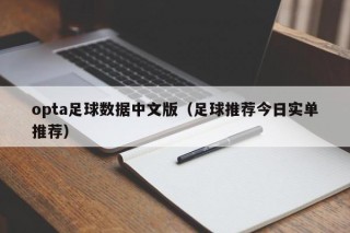 opta足球数据中文版（足球推荐今日实单推荐）