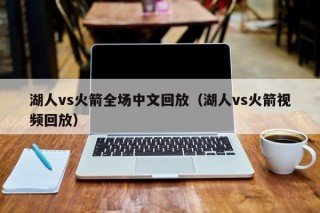 湖人vs火箭全场中文回放（湖人vs火箭视频回放）