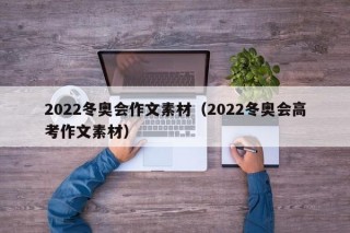 2022冬奥会作文素材（2022冬奥会高考作文素材）