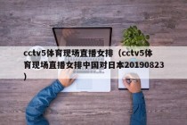 cctv5体育现场直播女排（cctv5体育现场直播女排中国对日本20190823）