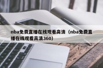 nba免费直播在线观看高清（nba免费直播在线观看高清360）