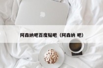 阿森纳吧百度贴吧（阿森纳 吧）