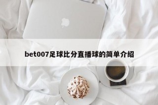 bet007足球比分直播球的简单介绍